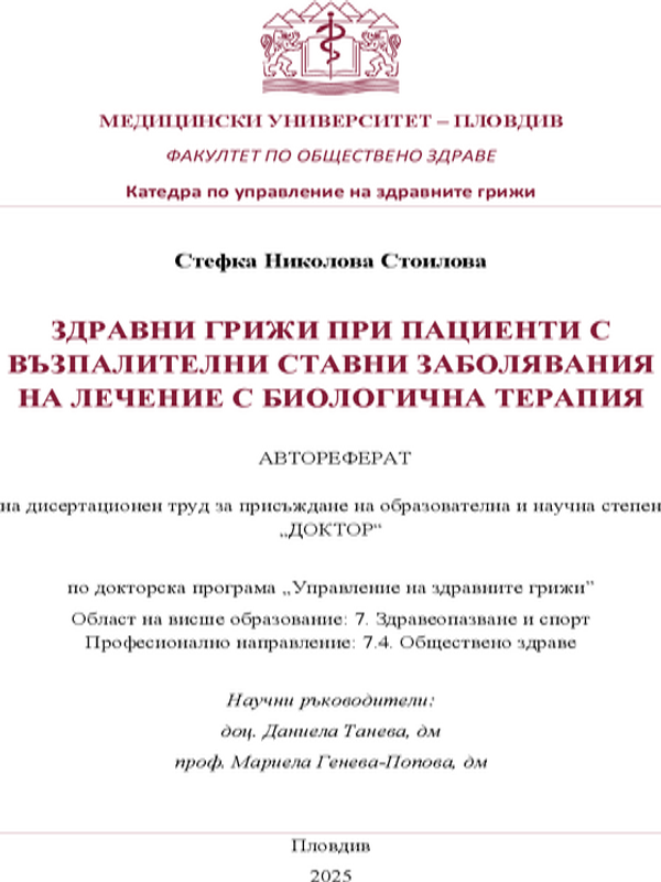 Здравни грижи при пациенти с възпалителни ставни заболявания на лечение с биологична терапия
