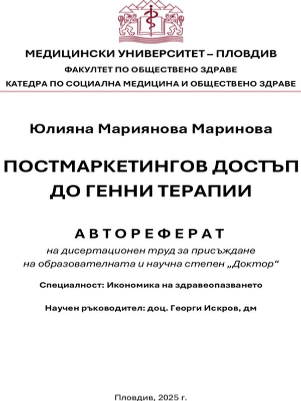 Постмаркетингов достъп до генни терапии