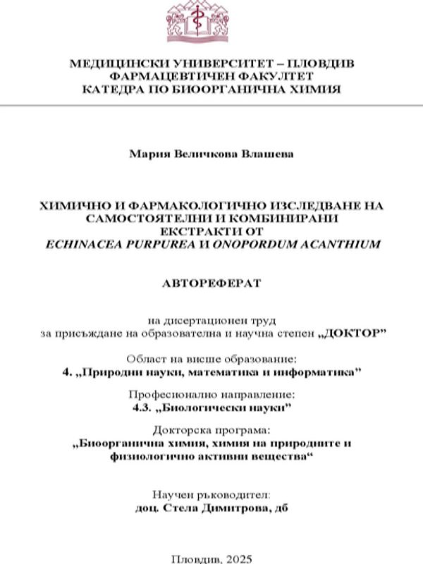 Химично и фармакологично изследване на самостоятелни и комбинирани екстракти от Echinacea purpurea и Onopordum acanthium