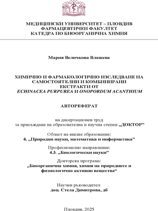 Химично и фармакологично изследване на самостоятелни и комбинирани екстракти от Echinacea purpurea и Onopordum acanthium