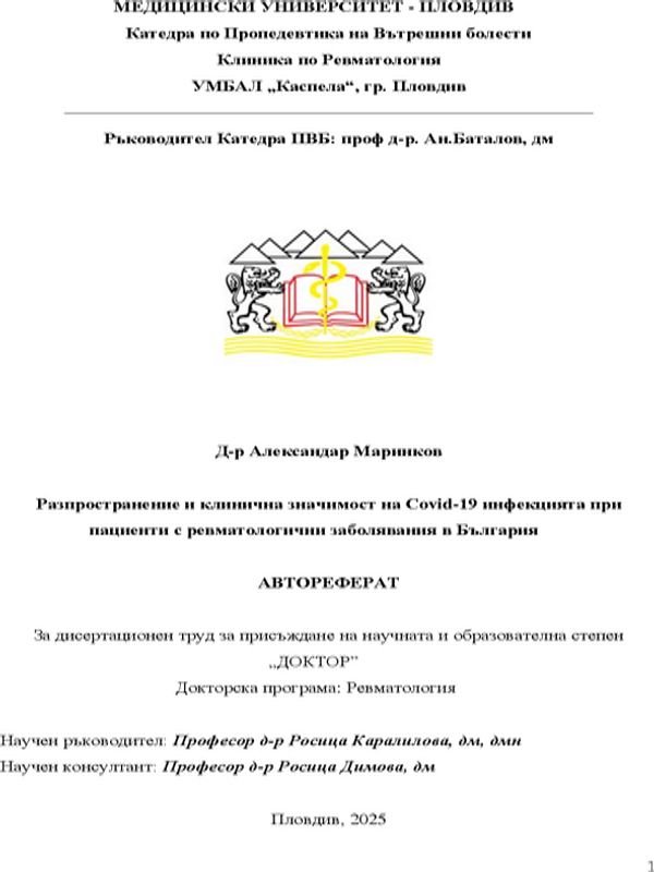 Разпространение и клинична значимост на COVID-19 инфекцията при пациенти с ревматологични заболявания в България