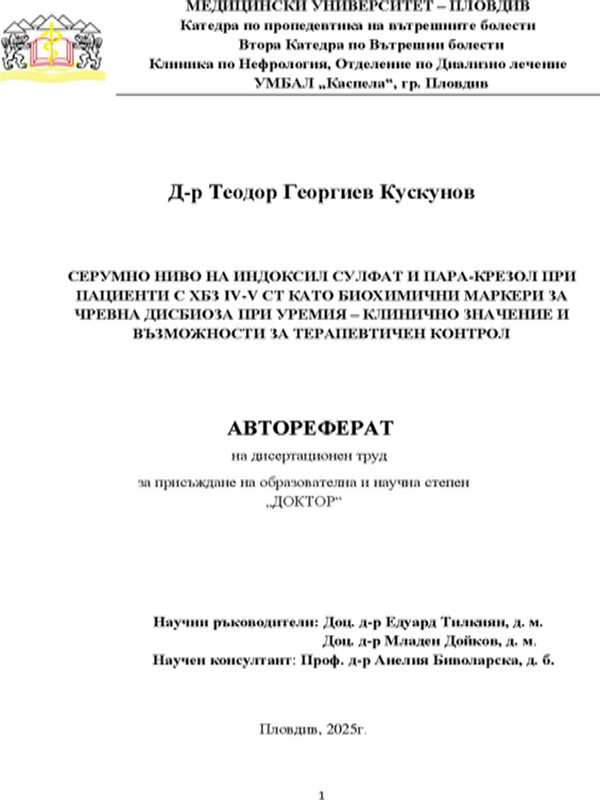 Серумно ниво на Индоксил сулфат и Пара-крезол при пациенти с ХБЗ IV-V СТ като биохимични маркери за чревна дисбиоза при уремия - клинично значение и възможности за терапевтичен контрол