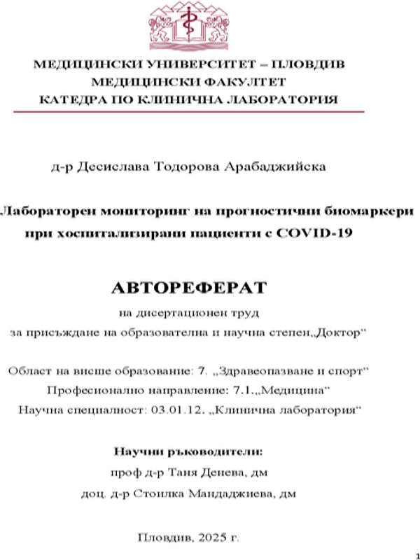 Лабораторен мониторинг на прогностични биомаркери при хоспитализирани пациенти с COVID-19