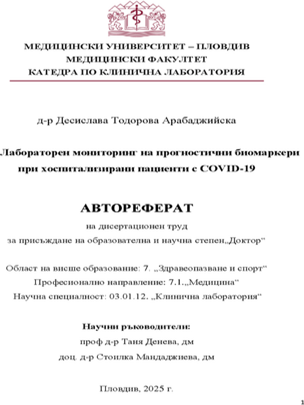 Лабораторен мониторинг на прогностични биомаркери при хоспитализирани пациенти с COVID-19