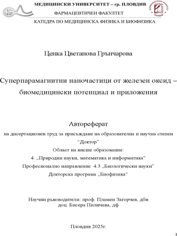 Суперпарамагнитни наночастици от железен оксид - биомедицински потенциал и приложения