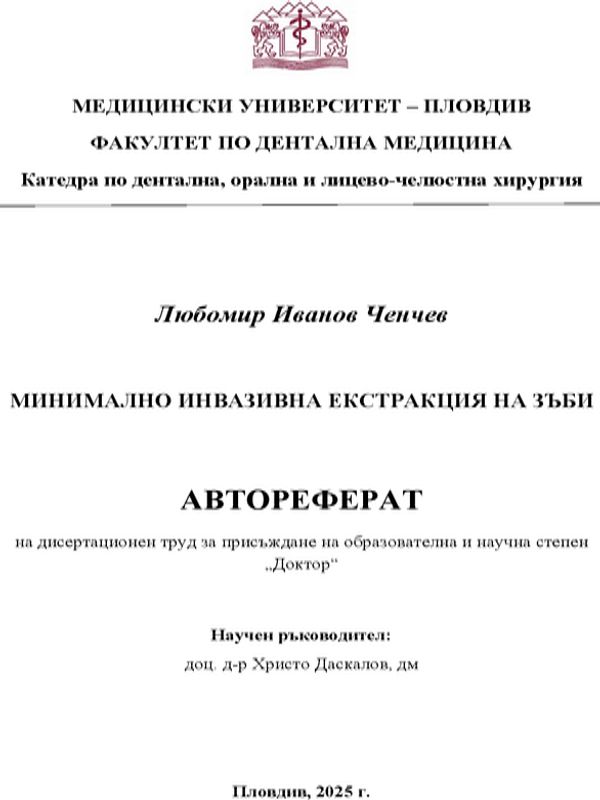 Минимално инвазивна екстракция на зъби