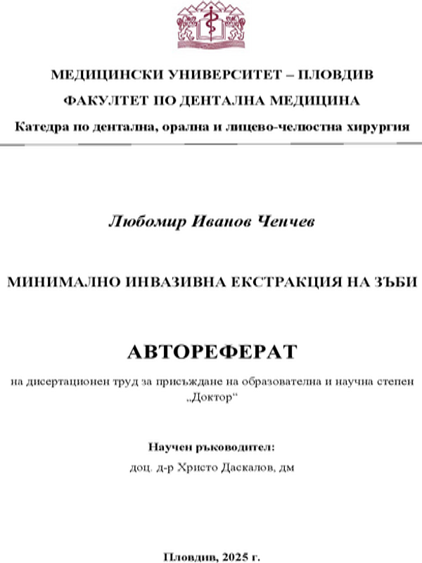 Минимално инвазивна екстракция на зъби