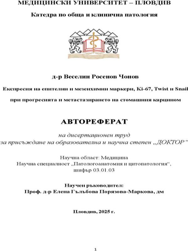 Експресия на епителни и мезенхимни маркери, Ki-67, Twist и Snail при прогресията и метастазирането на стомашния карцином