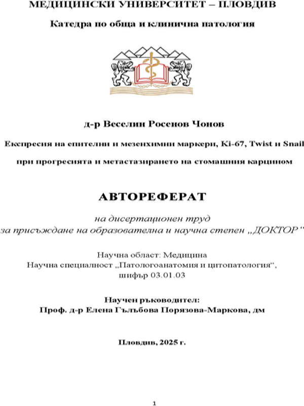 Експресия на епителни и мезенхимни маркери, Ki-67, Twist и Snail при прогресията и метастазирането на стомашния карцином