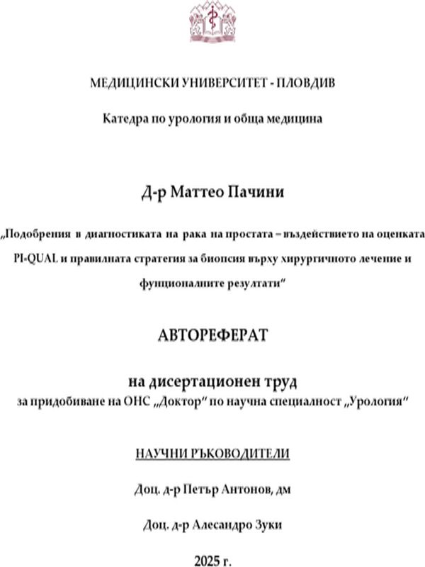 Подобрения в диагностиката на рака на простатата - въздействието на оценката PI-QUAL и правилната стратегия за биопсия върху хирургичното лечение и функционалните резултати