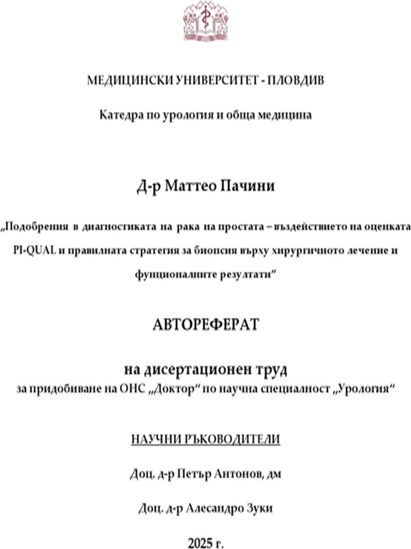 Подобрения в диагностиката на рака на простатата - въздействието на оценката PI-QUAL и правилната стратегия за биопсия върху хирургичното лечение и функционалните резултати