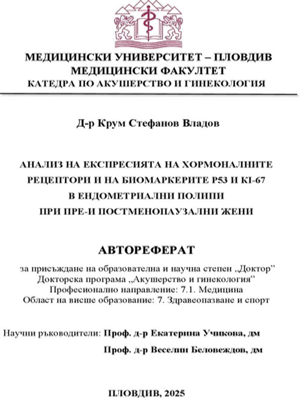 Анализ на експресията на хормоналните рецептори и на биомаркерите P53 и KI-67 в ендометриални полипи при пре- и постменопаузални жени