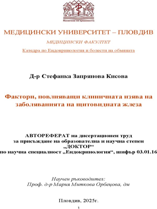 Фактори, повлияващи клиничната изява на заболяванията на щитовидната жлеза