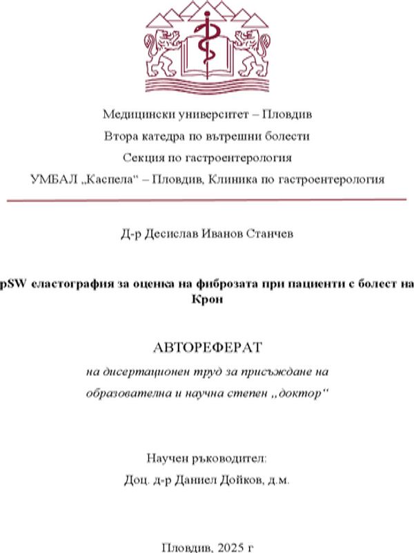 PSW еластография за оценка на фиброзата при пациенти с болест на Крон
