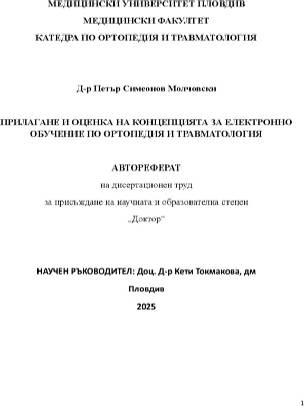 Прилагане и оценка на концепцията за електронно обучение по ортопедия и травматология