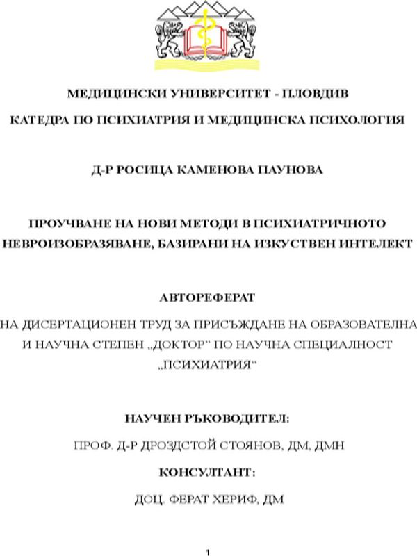 Проучване на нови методи в психиатричното невроизобразяване, базирани на изкуствен интелект