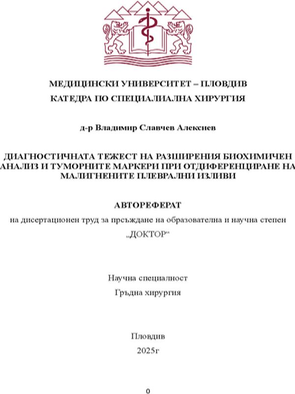 Диагностичната тежест на разширения биохимичен анализ и туморните маркери при отдиференциране на малигнените плеврални изливи