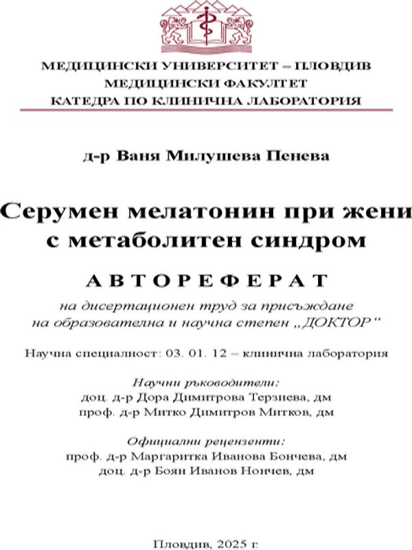 Серумен мелатонин при жени с метаболитен синдром