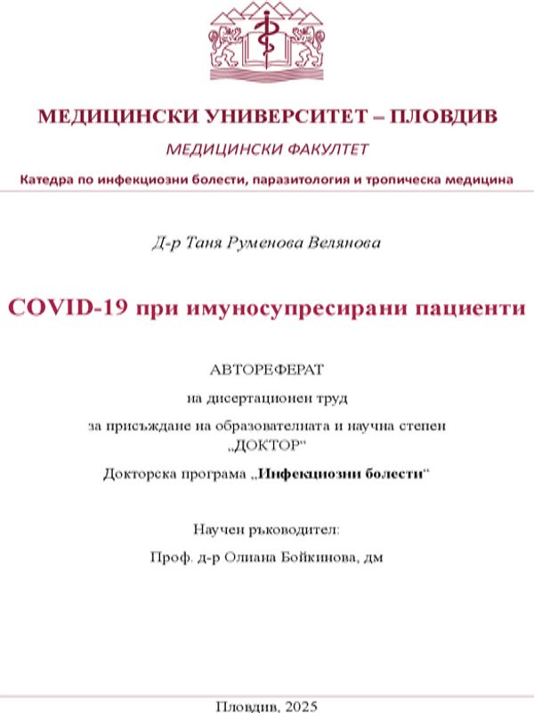COVID-19 при имуносупресирани пациенти