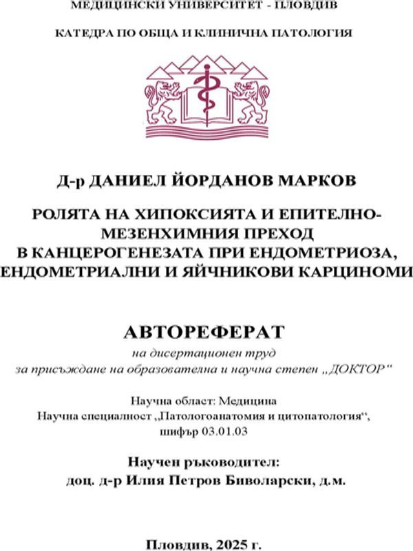 Ролята на хипоксията и епително-мезенхимния преход в канцерогенезата при ендометриоза, ендометриални и яйчникови карциноми