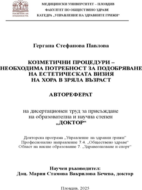 Козметични процедури - необходима потребност за подобряване на естетическата визия на хора в зряла възраст