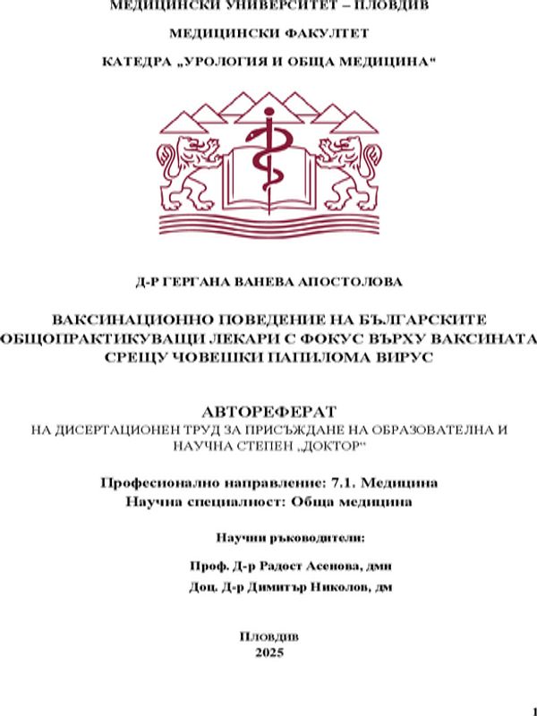 Ваксинационно поведение на българските общопрактикуващи лекари с фокус върху ваксината срещу човешки папилома вирус