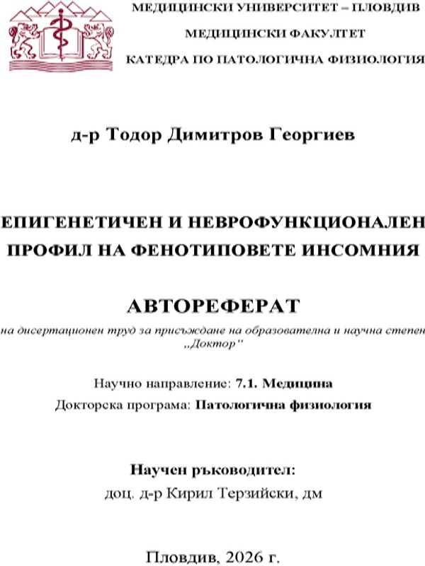 Епигенетичен и неврофункционален профил на фенотиповете инсомния