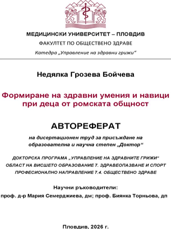 Формиране на здравни умения и навици при деца от ромската общност