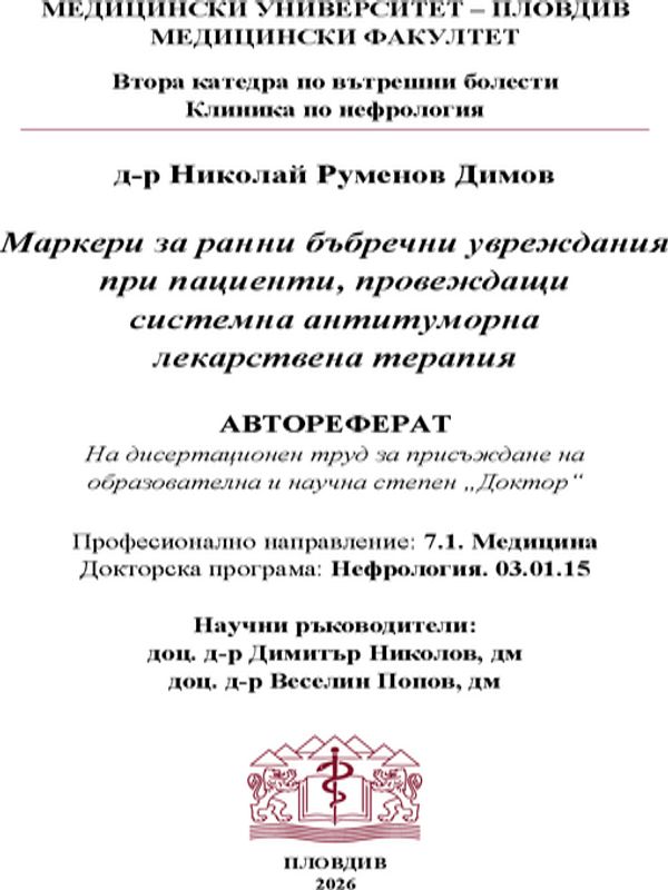 Маркери за ранни бъбречни увреждания при пациенти, провеждащи системна антитуморна лекарствена терапия