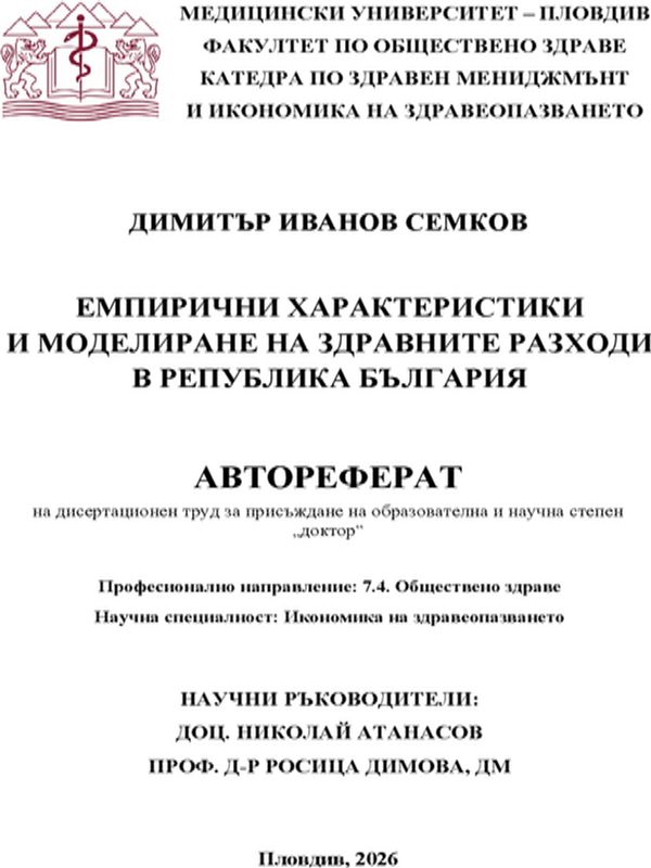 Емпирични характеристики и моделиране на здравните разходи в Република България