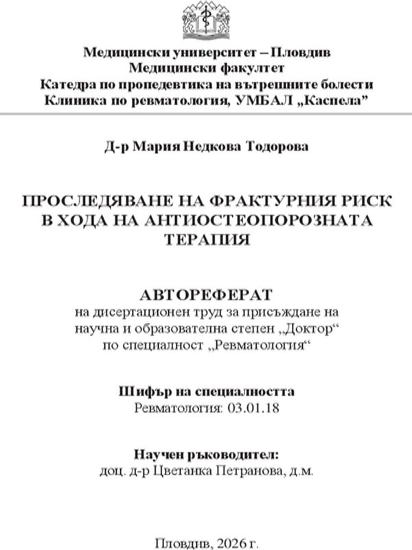Проследяване на фрактурния риск в хода на антиостеопорозната терапия