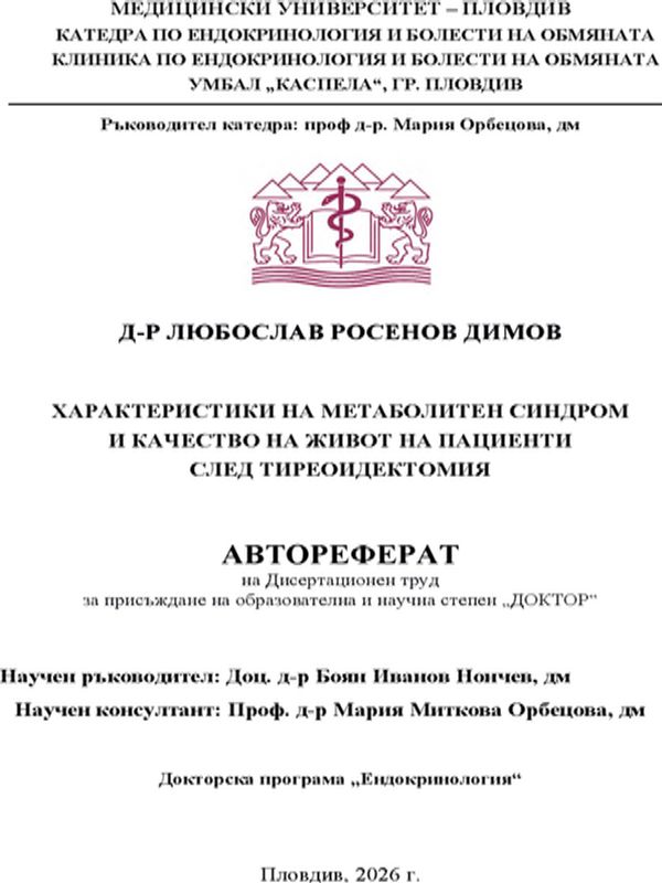 Характеристики на метаболитен синдром и качество на живот на пациенти след тиреоидектомия