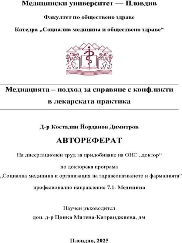 Медиацията – подход за справяне с конфликти в лекарската практика
