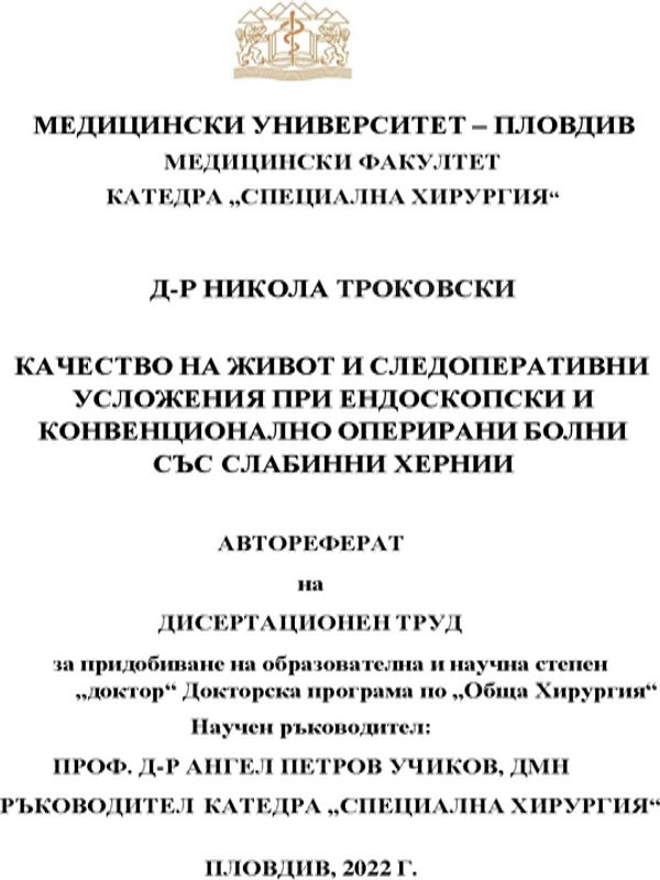 Качество на живот и следоперативни усложнения при ендоскопски и конвенционално оперирани болни със слабинни хернии