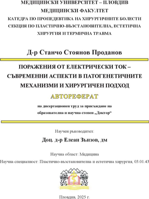 Поражения от електрически ток – съвременни аспекти в патогенетичните механизми и хирургичен подход