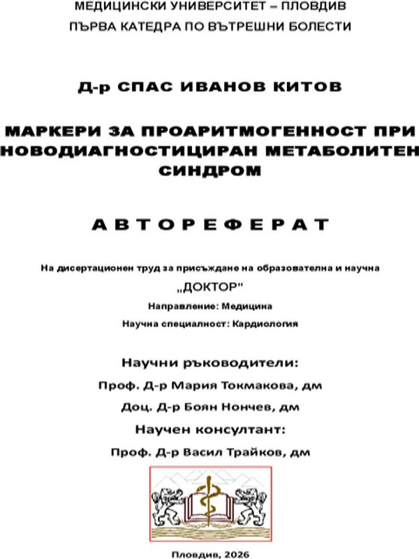 Маркери за проаритмогенност при новодиагностициран метаболитен синдром