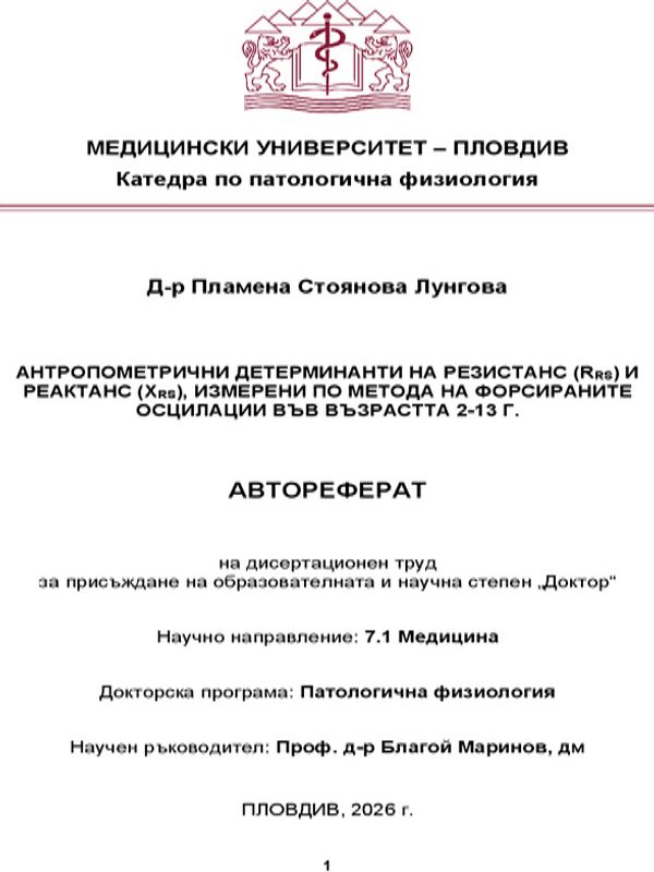 Антропометрични детерминанти на резистанс (Rrs) и реактанс (Xrs), измерени по метода на форсираните осцилации във възрастта 2-13 г.