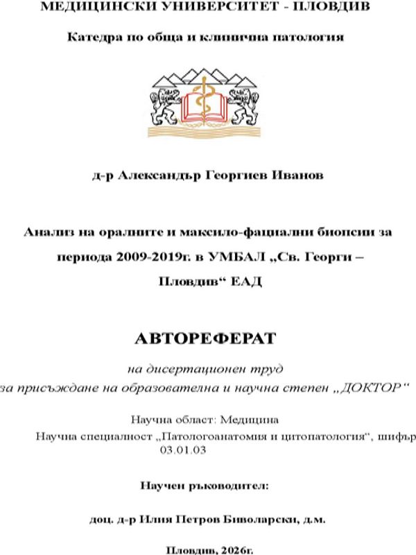 Анализ на оралните и максило-фациални биопсии за периода 2009-2019 г. в УМБАЛ „Св. Георги – Пловдив“ ЕАД