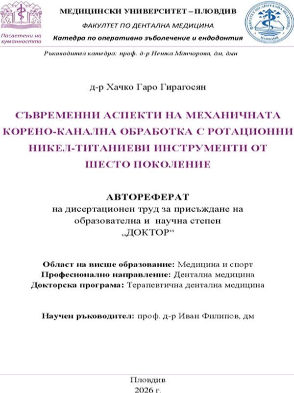 Съвременни аспекти на механичната корено-канална обработка с ротационни никел-титаниеви инструменти от шесто поколение