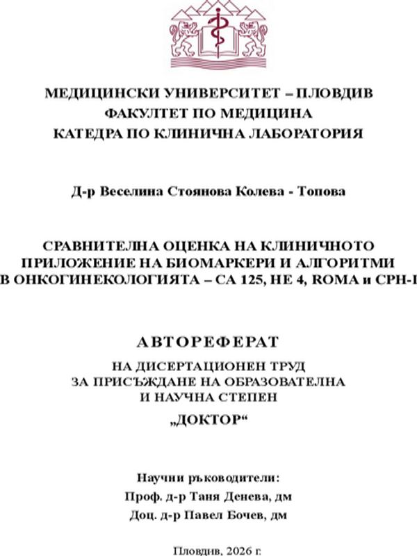 Сравнителна оценка на клиничното приложение на биомаркери и алгоритми в онкогинекологията – CA 125, HE 4, ROMA и CPH-I