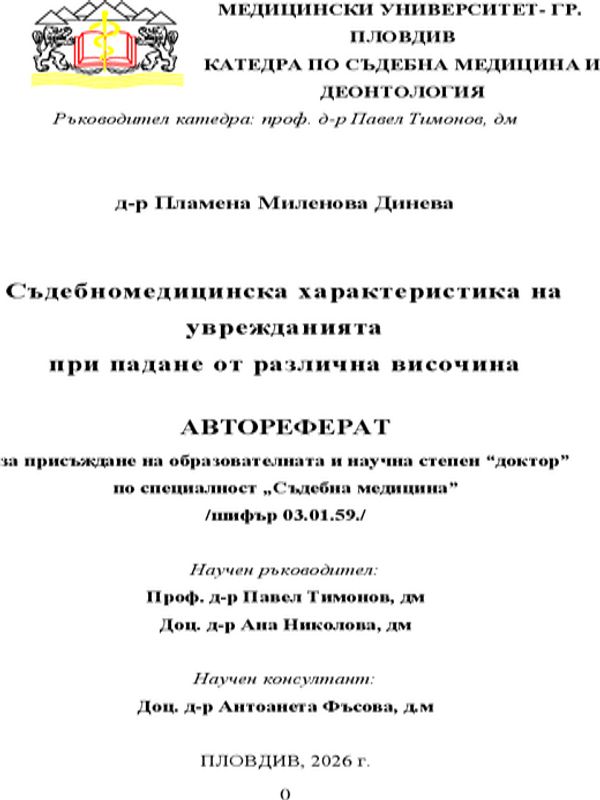 Съдебномедицинска характеристика на уврежданията при падане от различна височина