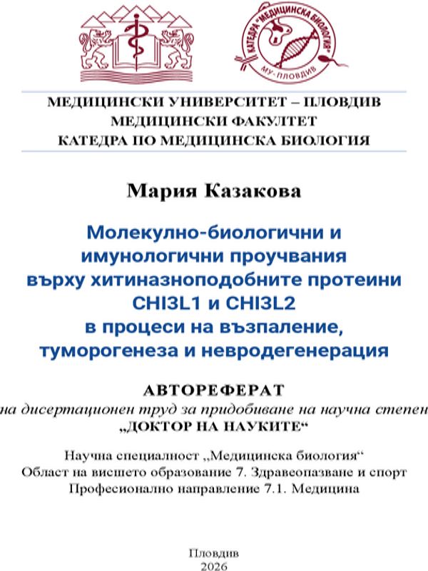 Молекулно-биологични и имунологични проучвания върху хигиназноподобните протеини CHI3L1 и CHI3L2 в процеси на възпаление, туморогенеза и невродегенерация