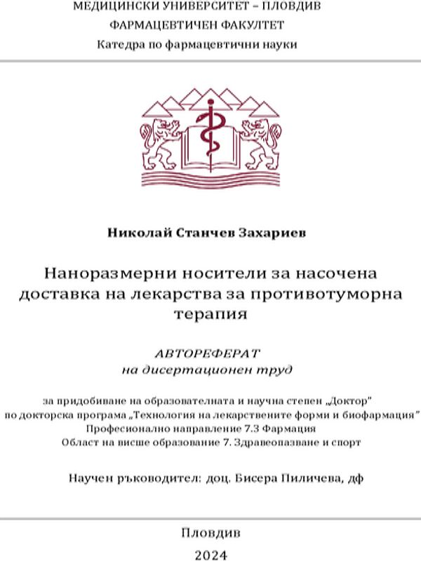 Наноразмерни носители за насочена доставка на лекарства за противотуморна терапия
