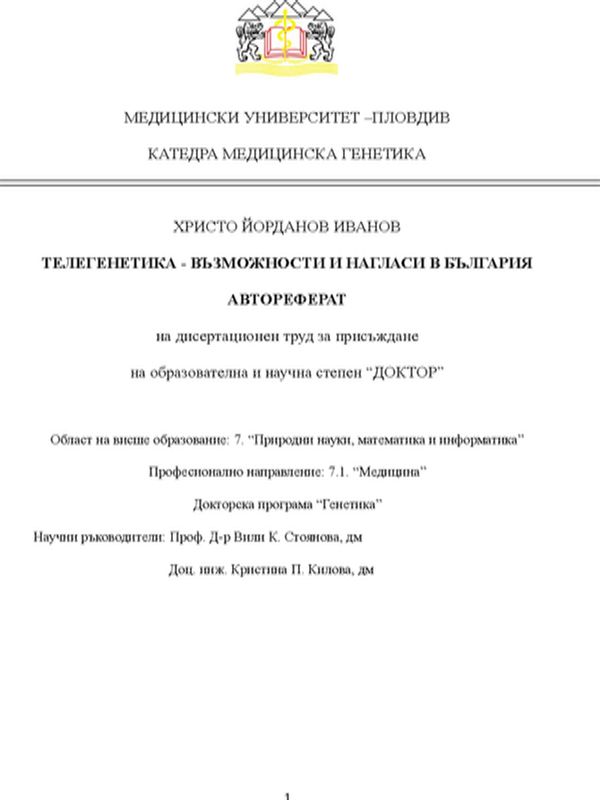Телегенетика - възможности и нагласи в България