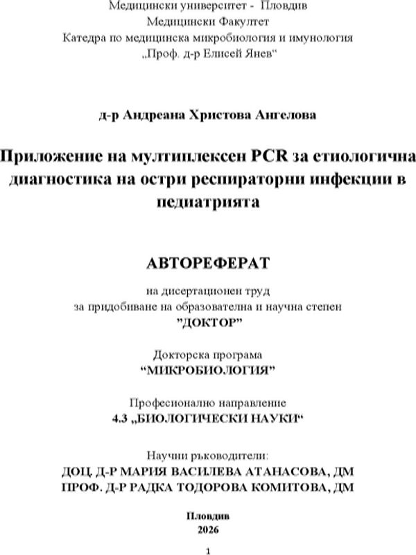 Приложение на мултиплексен PCR за етиологична диагностика на остри респираторни инфекции в педиатрията