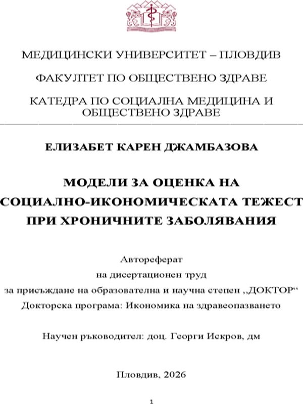 Модели за оценка на социално-икономическата тежест при хроничните заболявания
