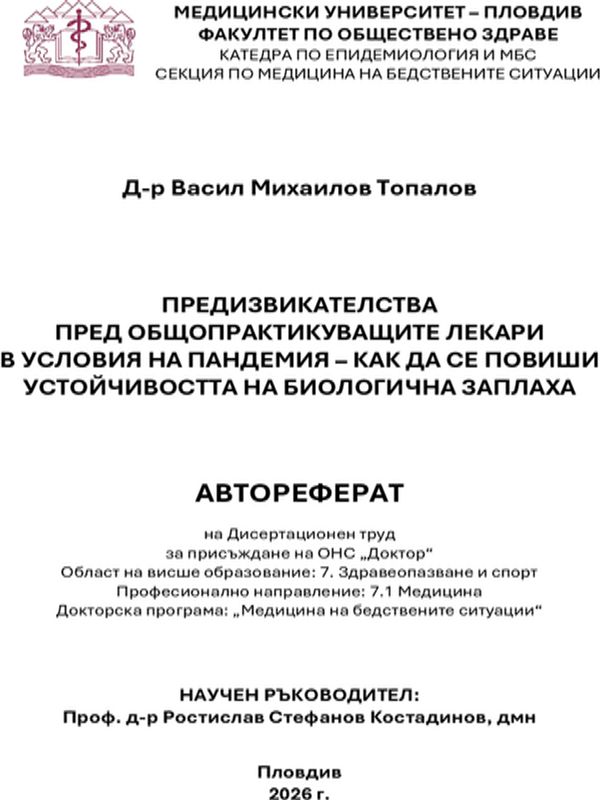 Предизвикателства пред общопрактикуващите лекари в условия на пандемия - как да се повиши устойчивостта на биологична заплаха