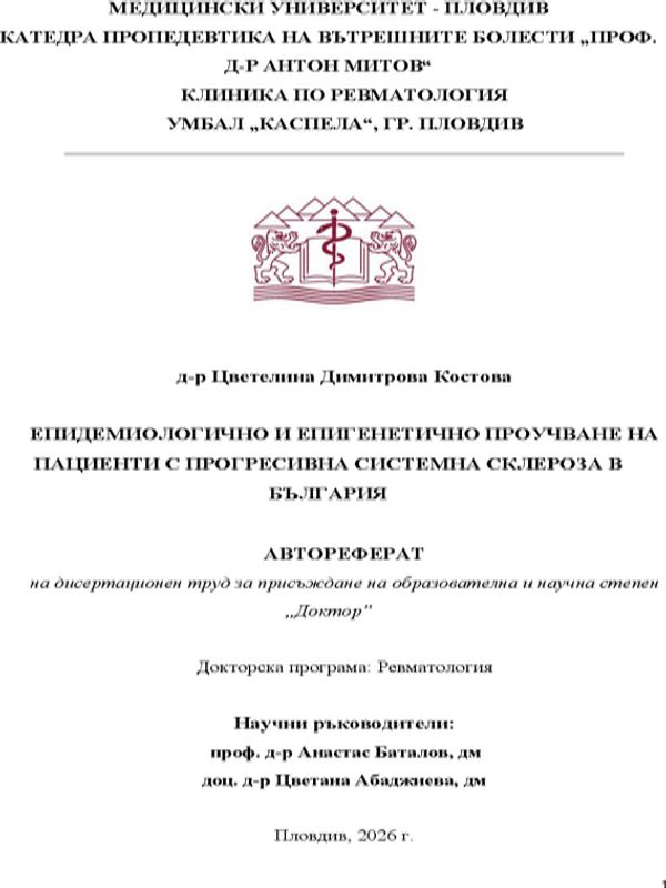 Епидемиологично и епигенетично проучване на пациенти с прогресивна системна склероза в България