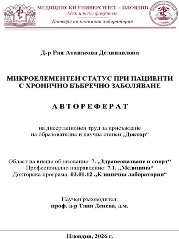 Микроелементен статус при пациенти с хронично бъбречно заболяване