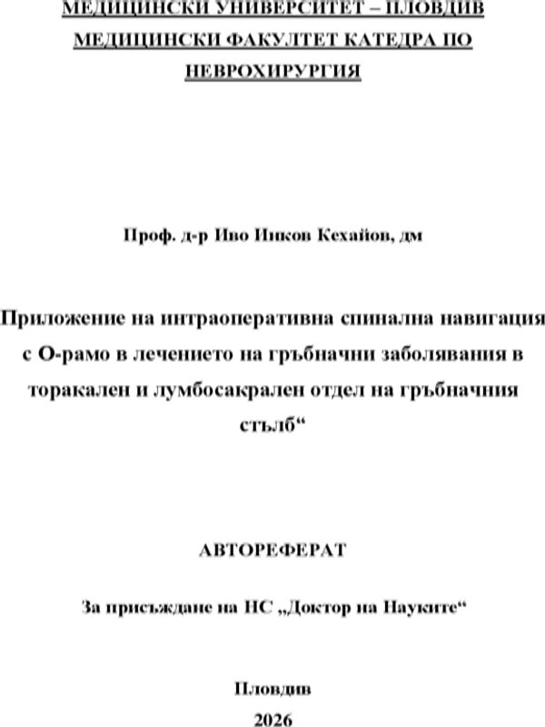 Приложение на интраоперативна спинална навигация с О-рамо в лечението на гръбначни заболявания в торакален и лумбосакрален отдел на гръбначния стълб